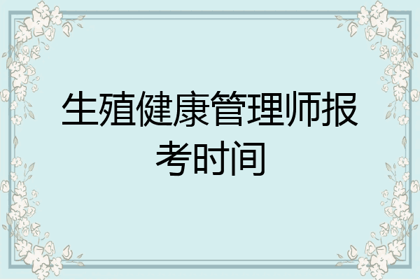 生殖健康管理师报考时间