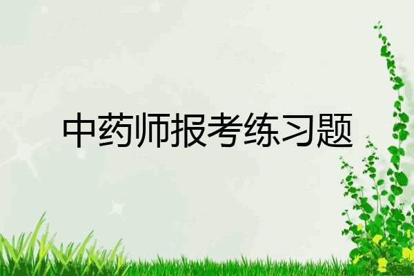 中药师报考练习题