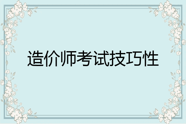 造价师考试技巧性