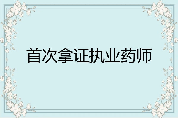 首次拿证执业药师