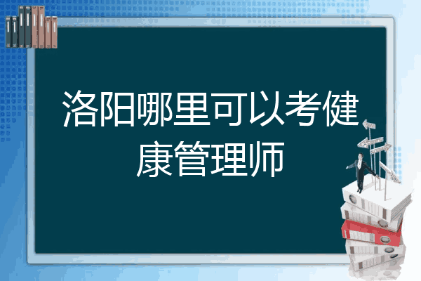 洛阳哪里可以考健康管理师