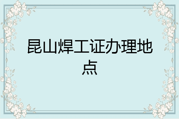 昆山焊工证办理地点