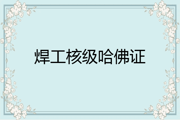 焊工核级哈佛证