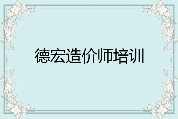 德宏造价师培训