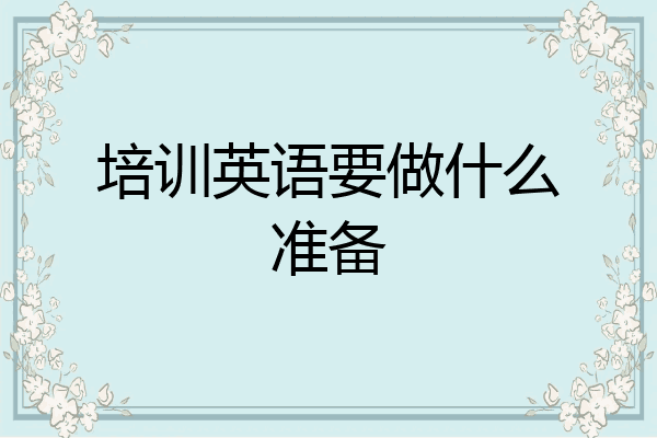 培训英语要做什么准备