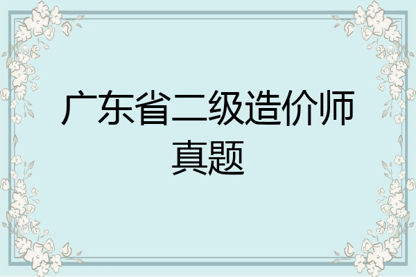 广东省二级造价师真题