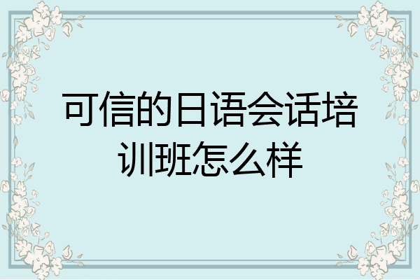可信的日语会话培训班怎么样