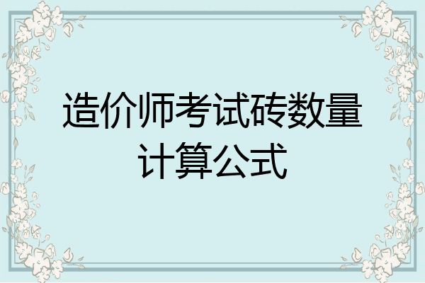 造价师考试砖数量计算公式
