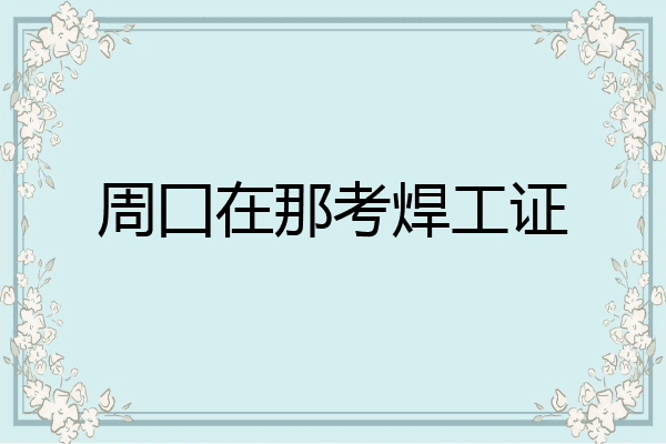 周囗在那考焊工证