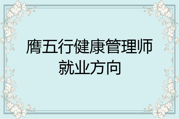 膺五行健康管理师就业方向
