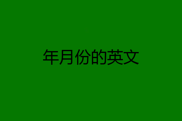 年月份的英文