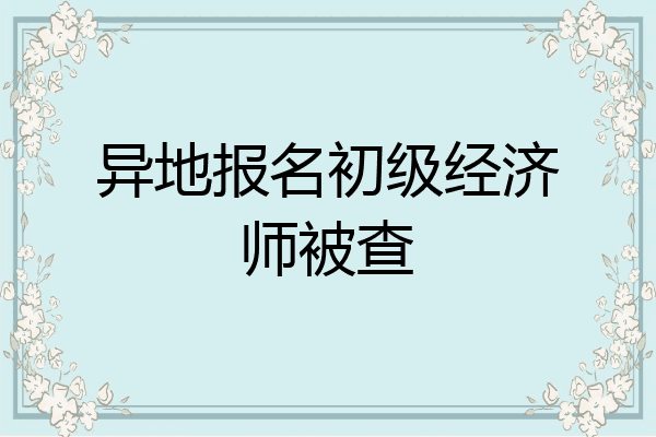 异地报名初级经济师被查