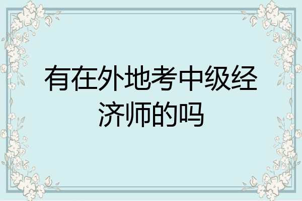 有在外地考中级经济师的吗