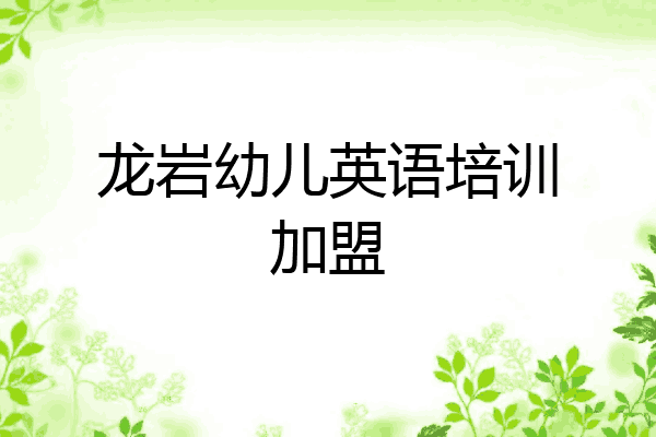 龙岩幼儿英语培训加盟