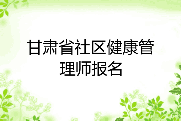 甘肃省社区健康管理师报名