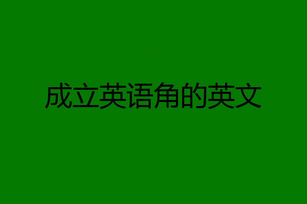 成立英语角的英文
