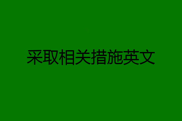 采取相关措施英文
