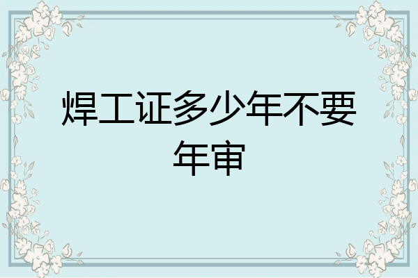 焊工证多少年不要年审