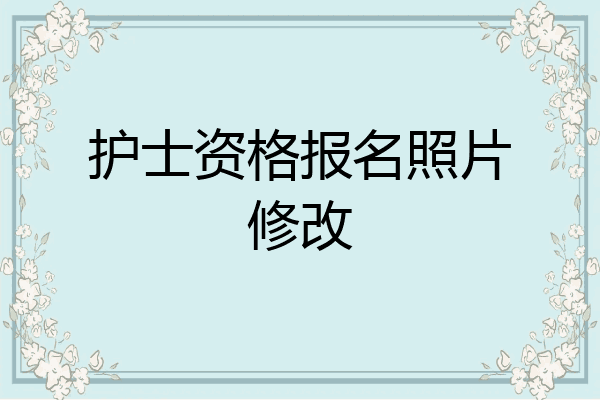护士资格报名照片修改