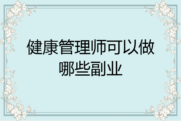 健康管理师可以做哪些副业