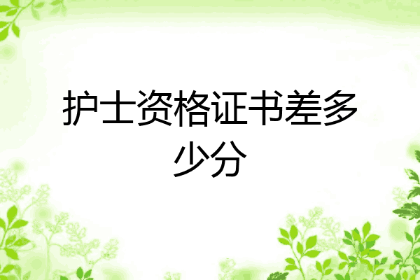 护士资格证书差多少分