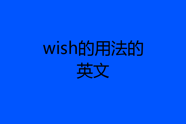 wish的用法的英文