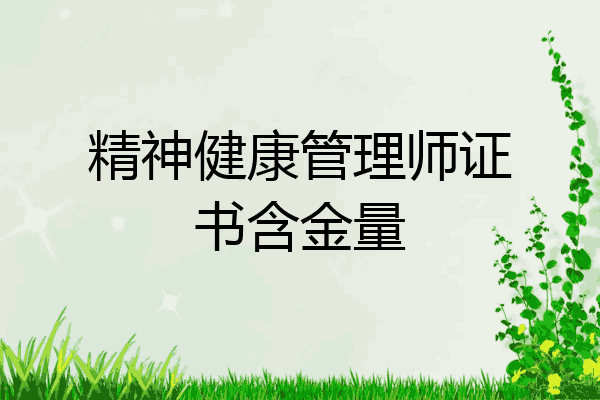 精神健康管理师证书含金量