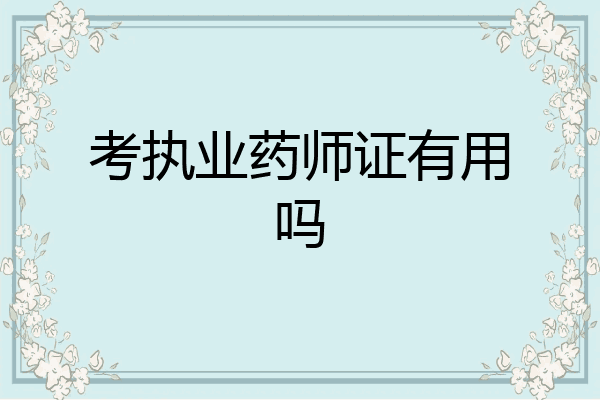 考执业药师证有用吗