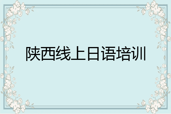 陕西线上日语培训