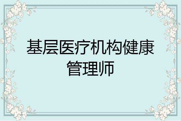 基层医疗机构健康管理师