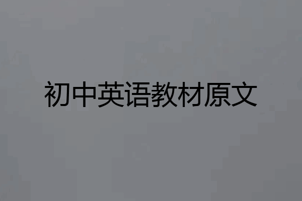 初中英语教材原文