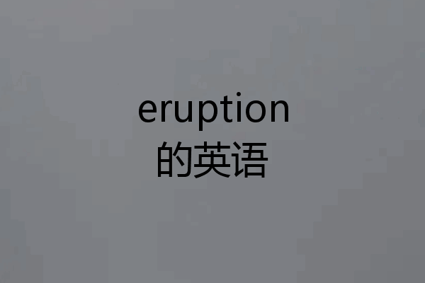 eruption的英语