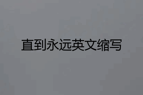 直到永远英文缩写