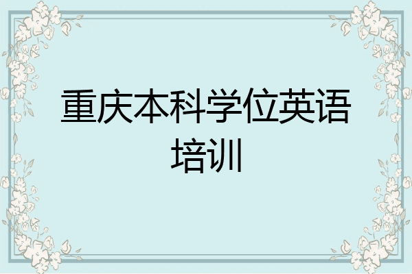 重庆本科学位英语培训