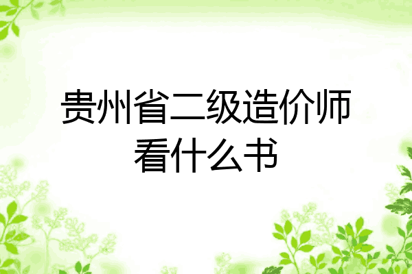 贵州省二级造价师看什么书
