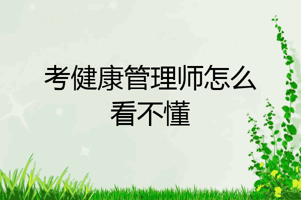 考健康管理师怎么看不懂