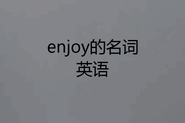 enjoy的名词英语