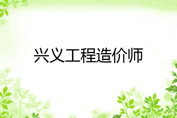 兴义工程造价师