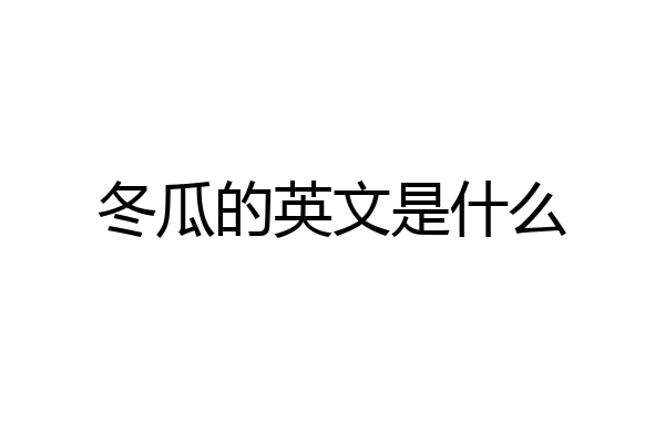 冬瓜的英文是什么