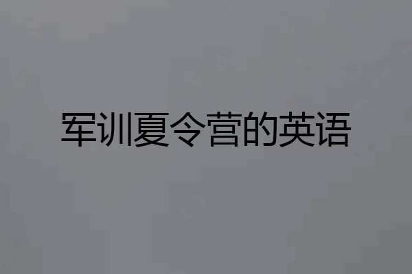 军训夏令营的英语