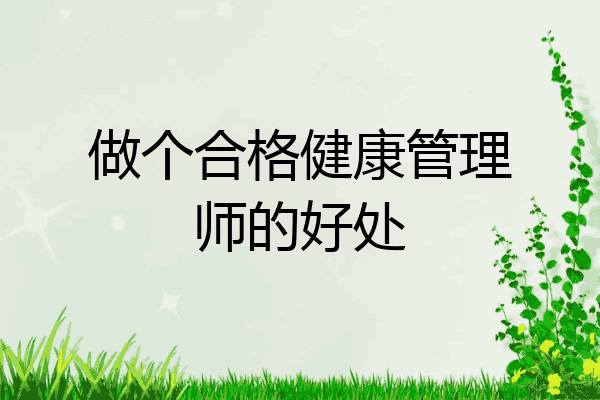 做个合格健康管理师的好处