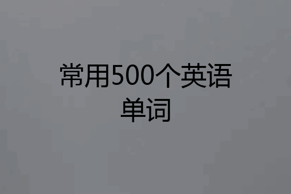 常用500个英语单词