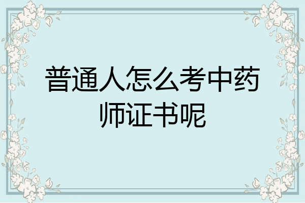普通人怎么考中药师证书呢