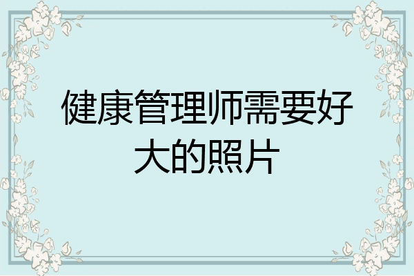 健康管理师需要好大的照片