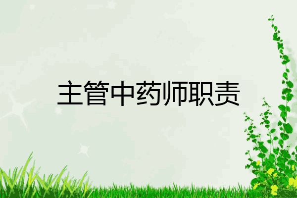 主管中药师职责