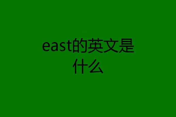 east的英文是什么
