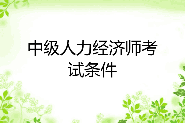 中级人力经济师考试条件