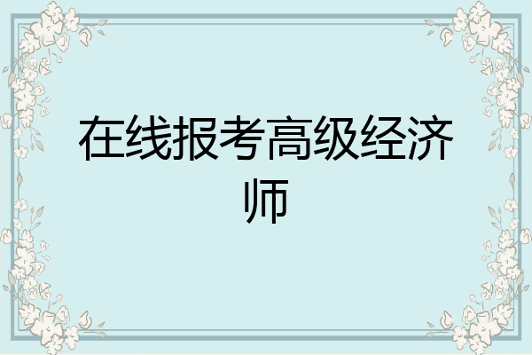 在线报考高级经济师