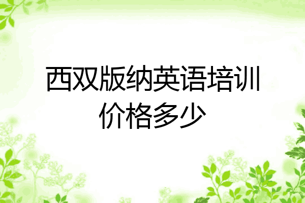 西双版纳英语培训价格多少