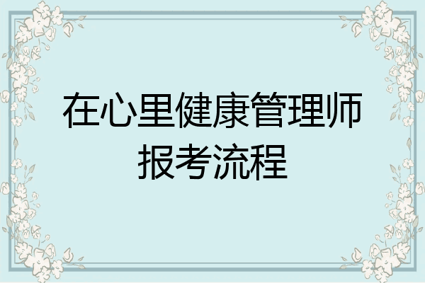 在心里健康管理师报考流程
